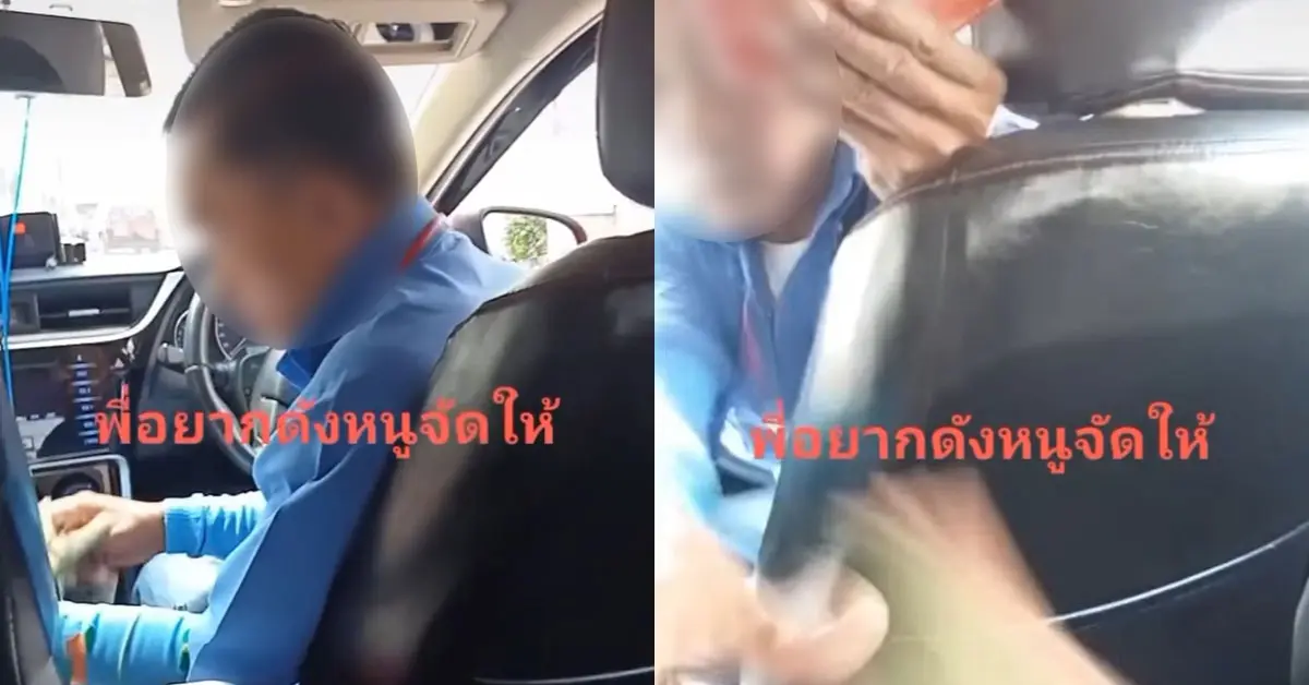 แท็กซี่กร่างปาเงินใส่ผู้โดยสาร
