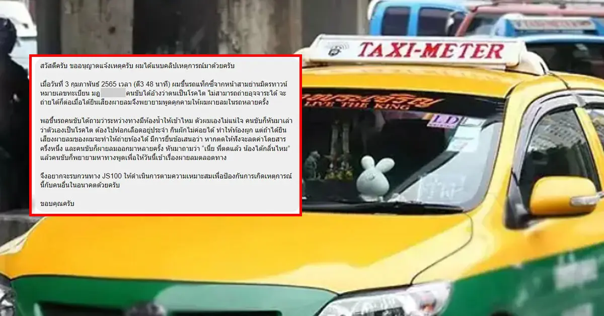 แท็กซี่ขอให้ตด