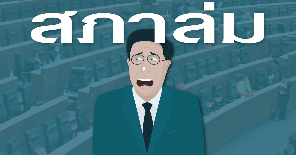 สภาล่ม ปก