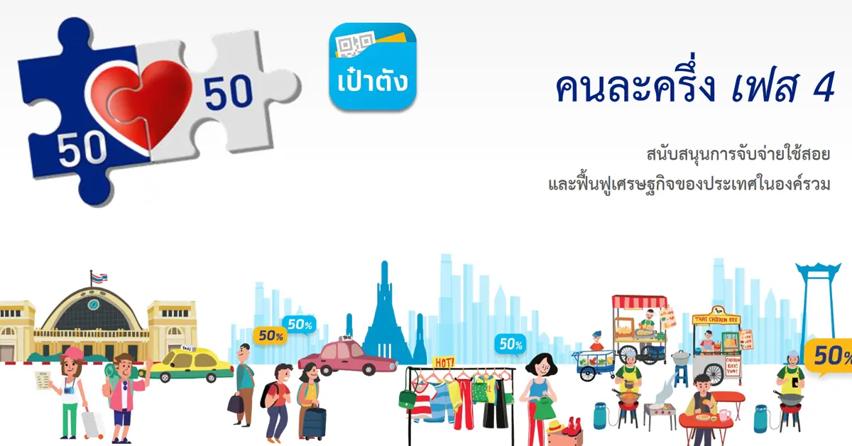 คนละครึ่งเฟส 4