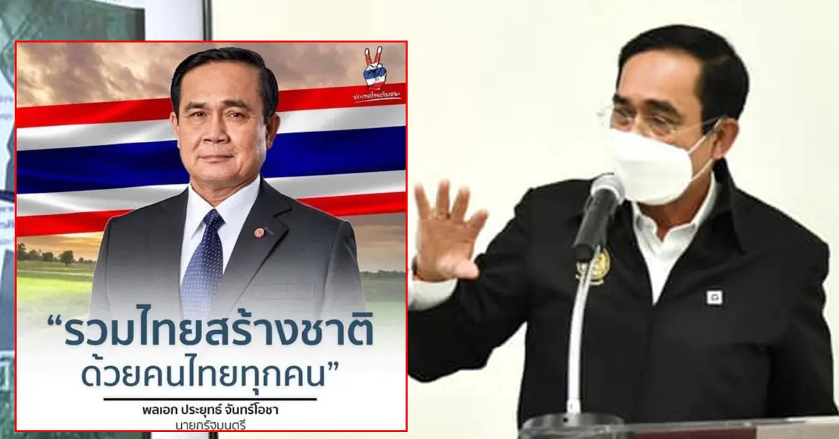 รวมไทยสร้างชาติ