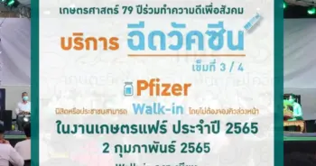 วัคซีน เกษตรแฟร์ ปก