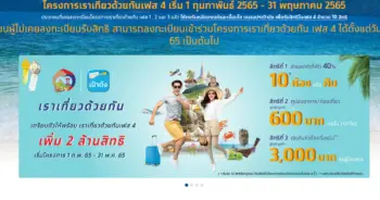 เราเที่ยวด้วยกันเฟส 4