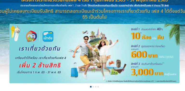 เราเที่ยวด้วยกันเฟส 4