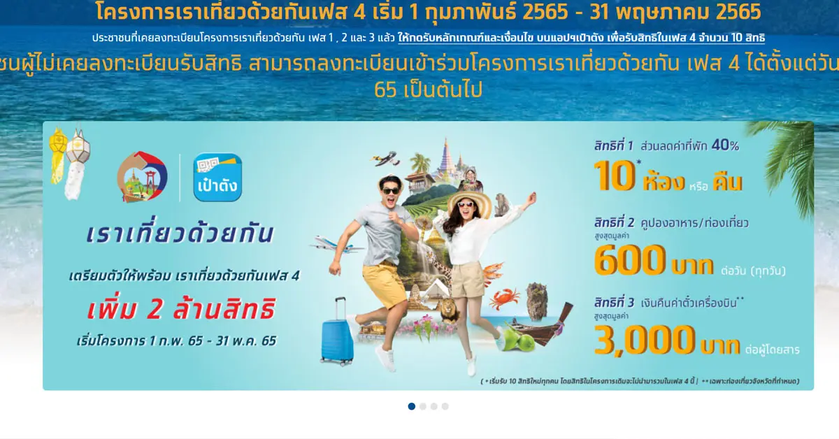 เราเที่ยวด้วยกันเฟส 4