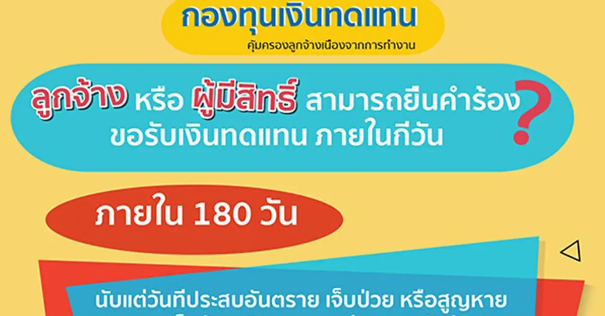 กองทุนเงินทดแทน