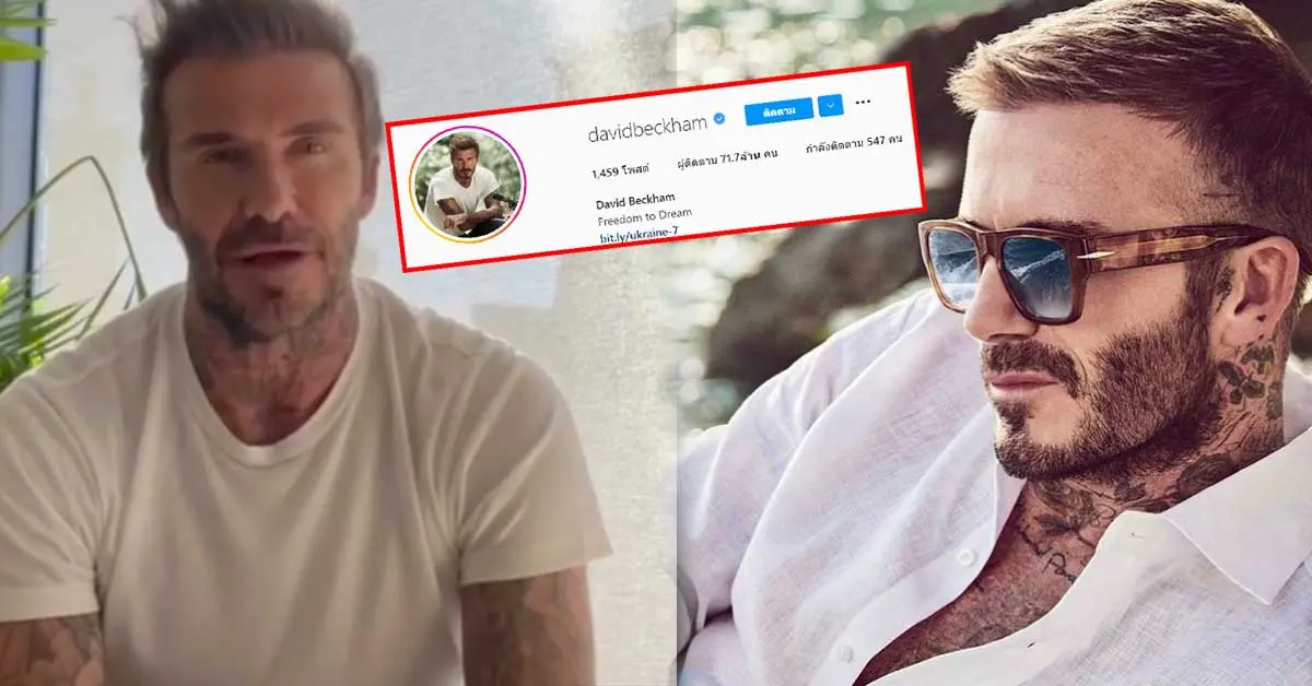 เดวิด เบ็คแฮม