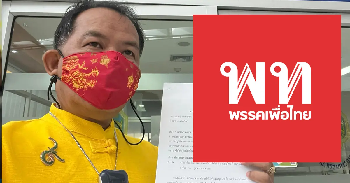 เพื่อไทย