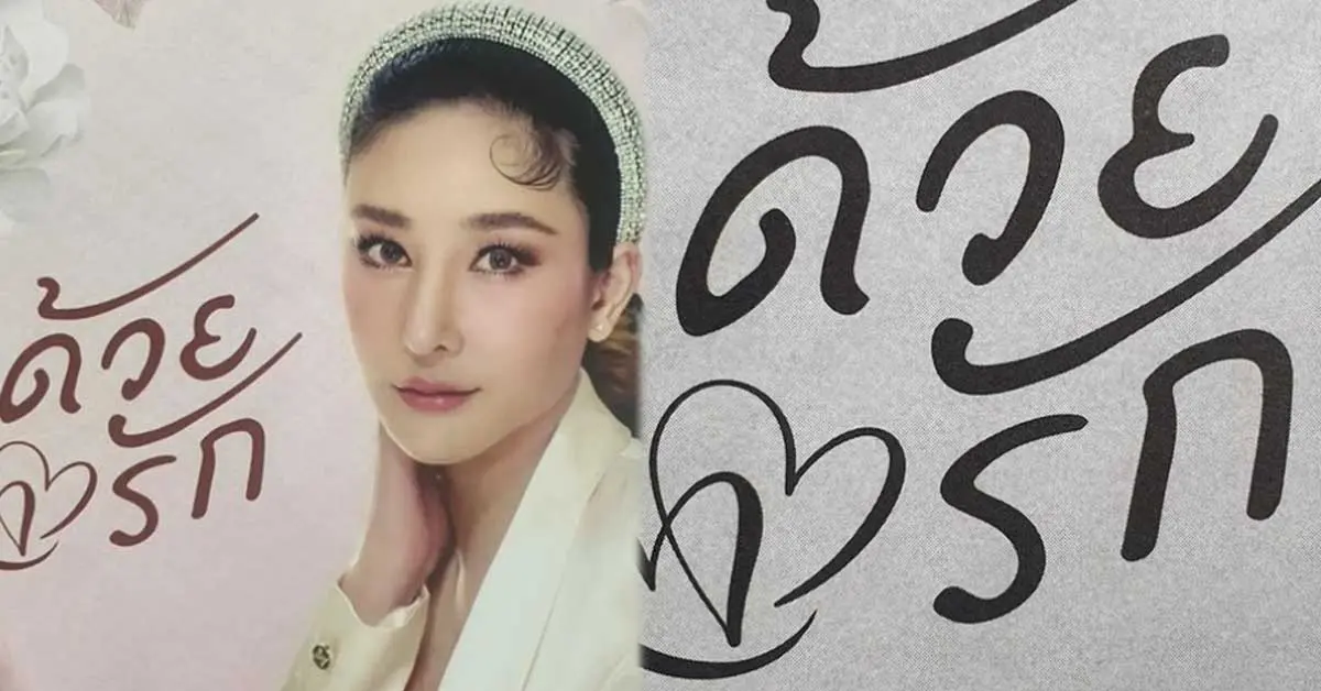 แตงโม นิดา