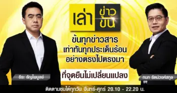เล่าข่าวข้น