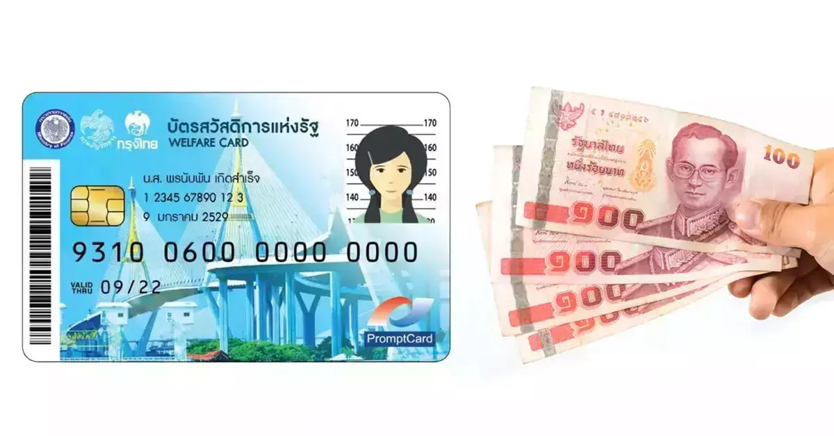 บัตรสวัสดิการแห่งรัฐ
