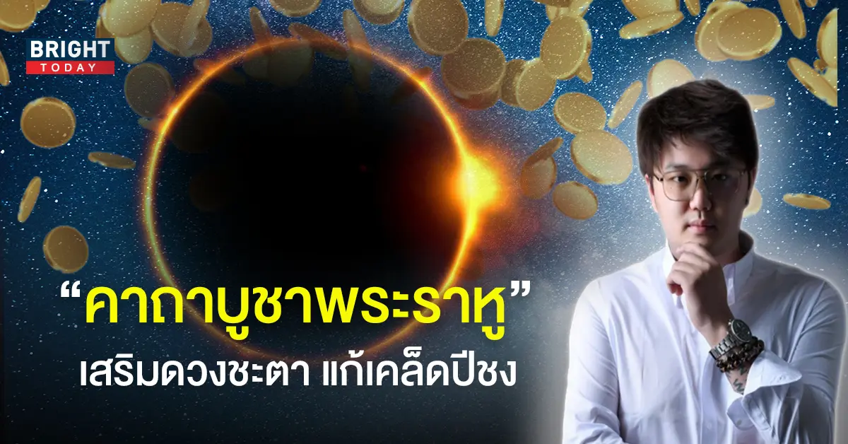 บทสวดคาถาบูชาพระราหู