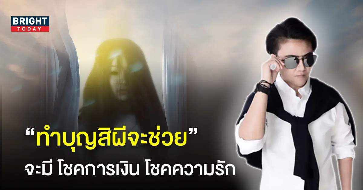 ผีจะช่วย หมอเค้ก Magic stone ดวง 4 ราศี