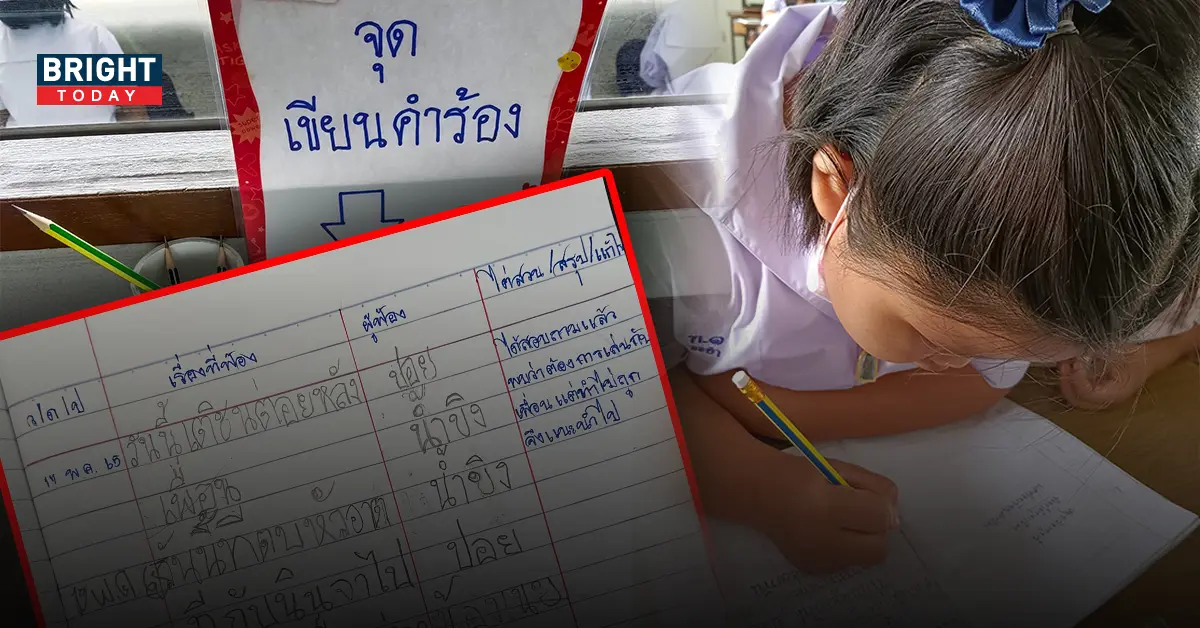 ฟ้องครู ไอเดีย สมุดร้องทุกข์