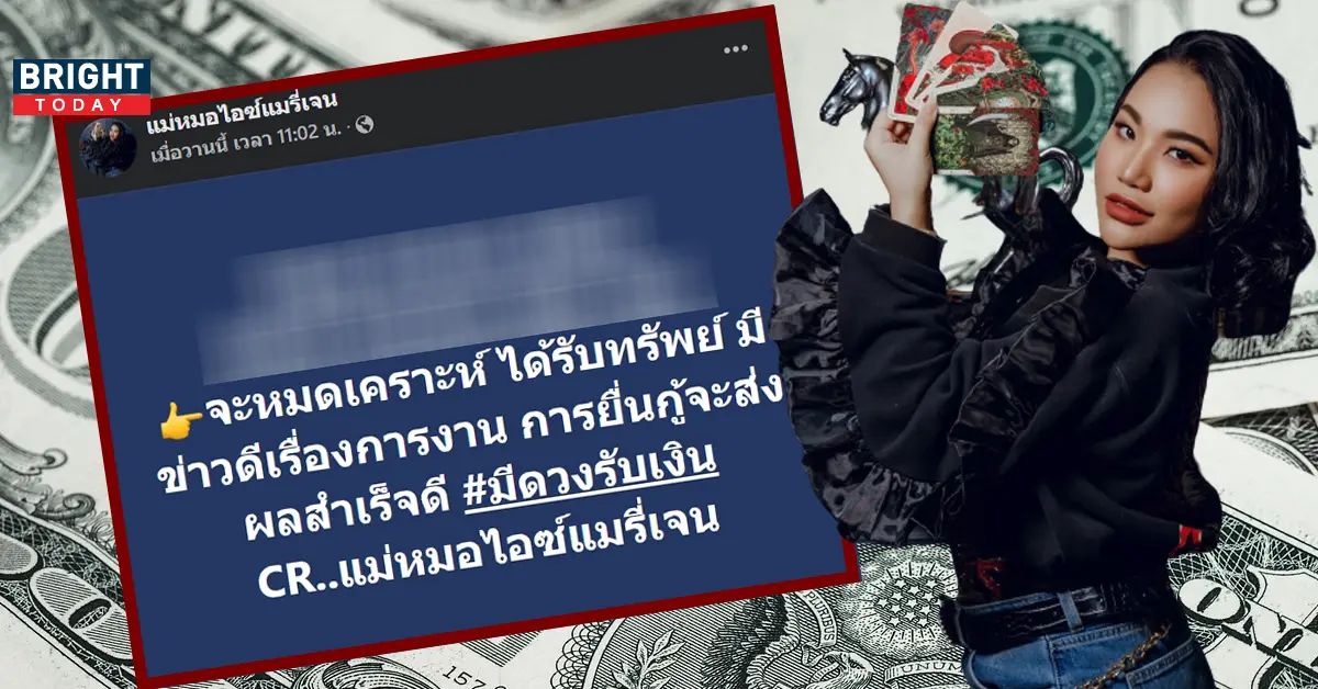 แม่หมอไอซ์แมรี่เจน