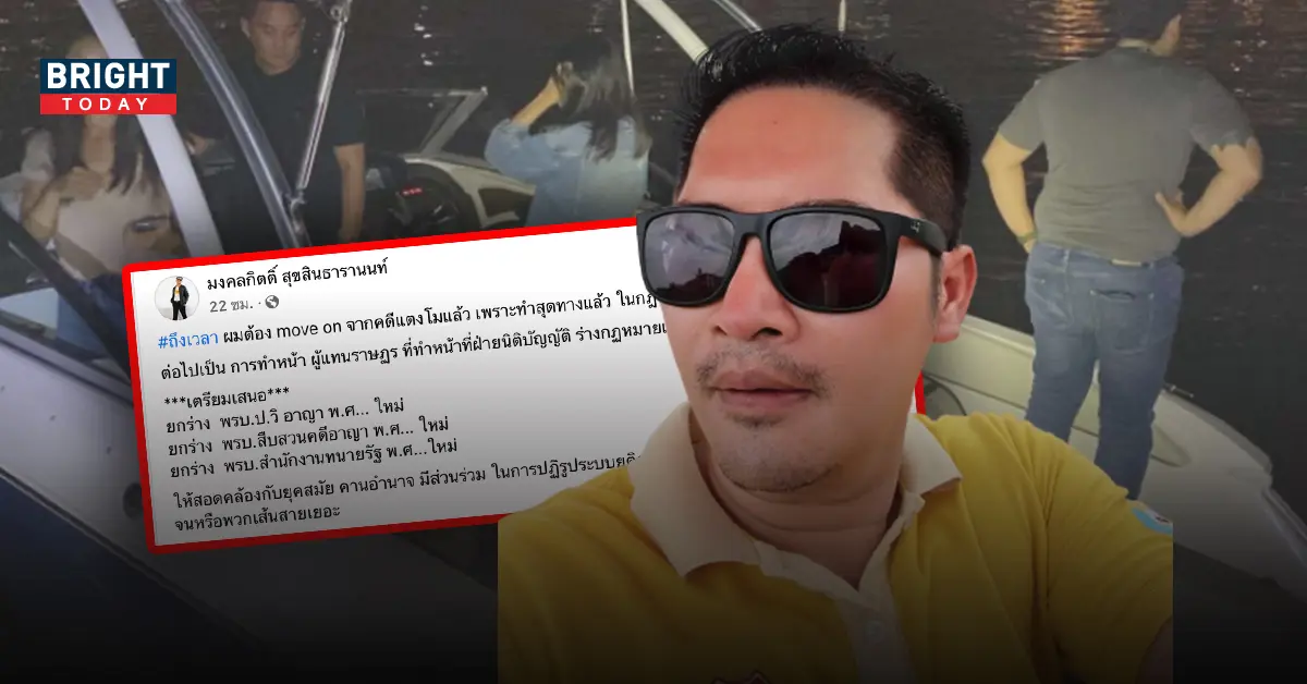 เต้ มงคลกิตติ์ ต้อง move on จากคดีแตงโม