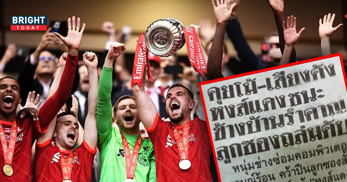 ตำรวจ เตือน ลิเวอร์พูลได้แชมป์