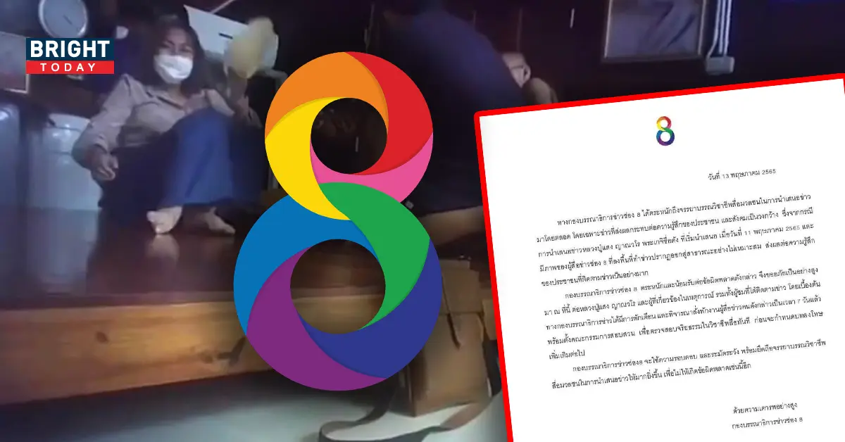 แถลง ช่อง8 ขอโทษหลัง หลวงปู่แสง