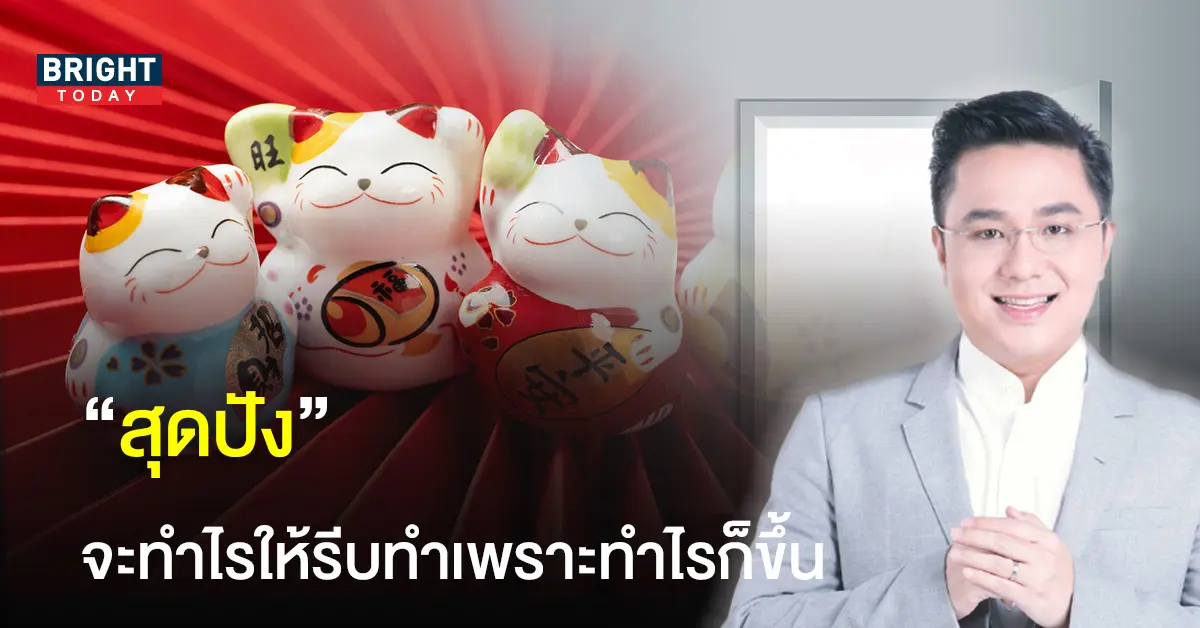 พบ! ทางสว่าง หมอช้าง ทศพร ศรีตุลา เผย 2 ราศี สุดปัง เดือนพฤษภาคม