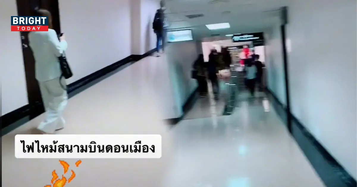 ไฟไหม้สนามบินดอนเมือง