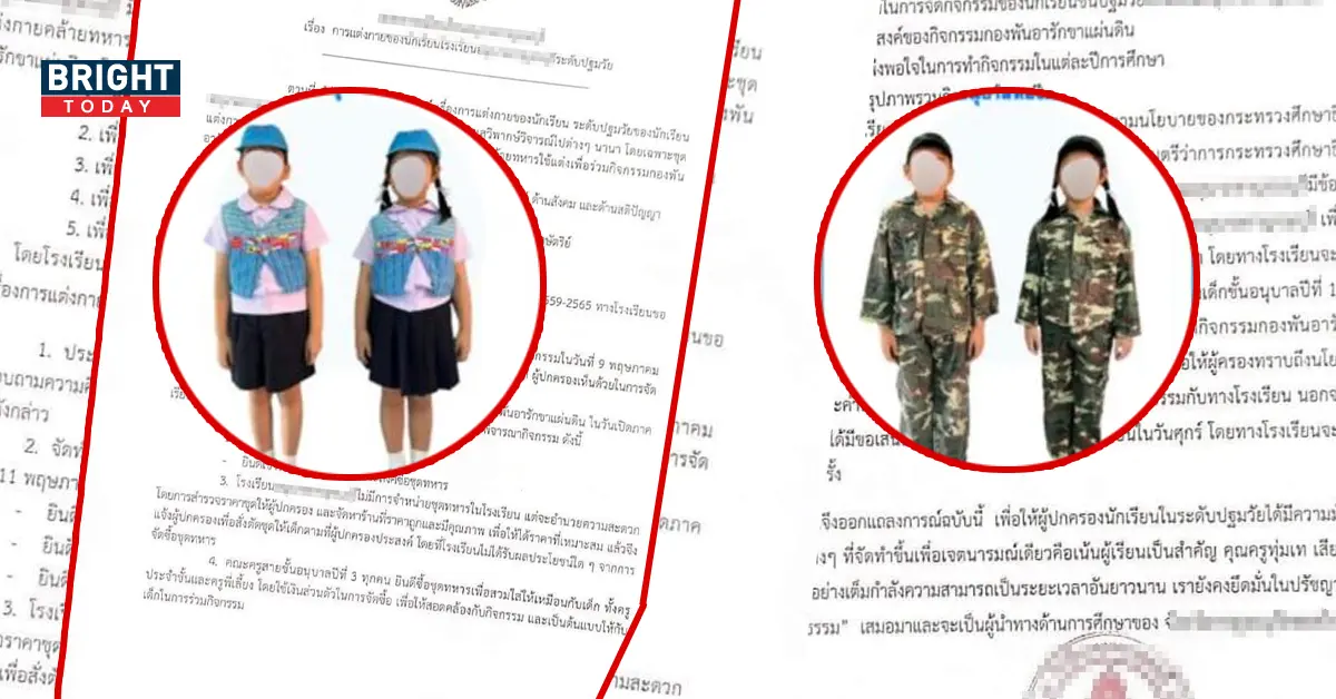 ชุดนักเรียน