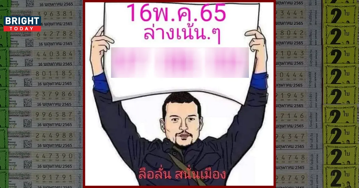 หวยแอดลือลั่นสนั่นเมือง