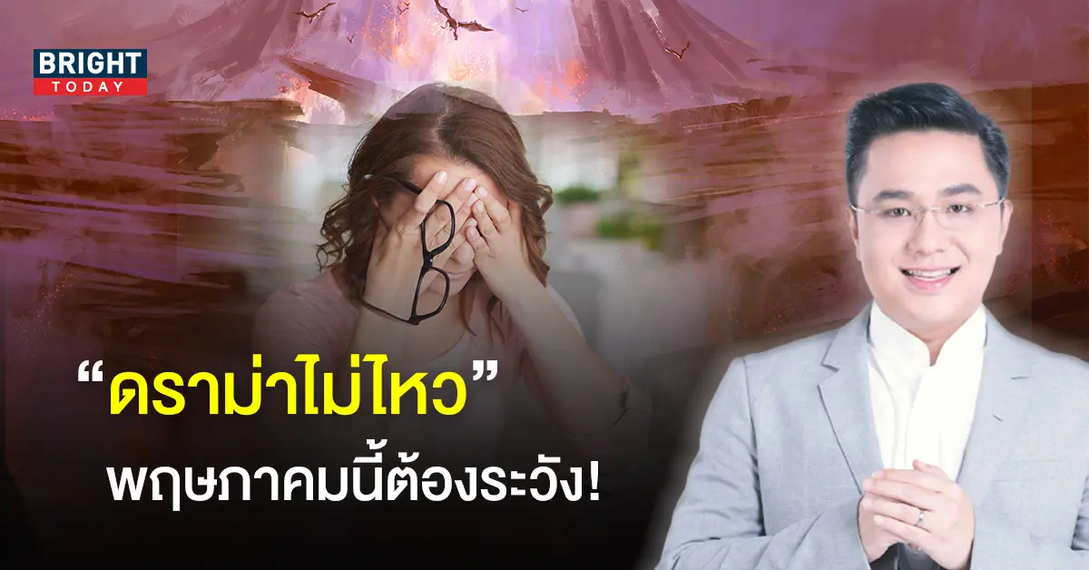 ปัญหา ทำให้ดูแย่! หมอช้าง ทศพร ศรีตุลา เผย 3 ราศี เจอดราม่า เดือนพฤษภาคม