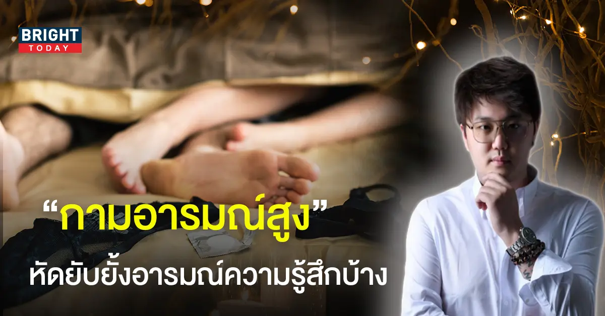 กามอารมณ์ เบาได้เบา! หมอชิน มหามนตรา เตือน! ดวง 4 ราศี ต้องระวังยั้งอารมณ์