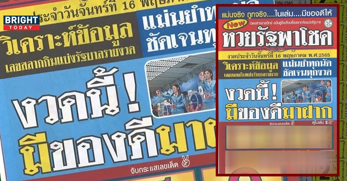 หวยรัฐพาโชค