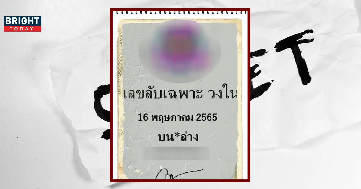 เลขลับวงใน