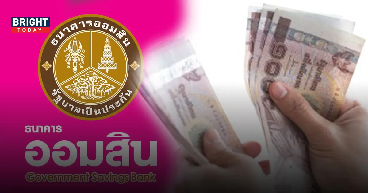 เงินกู้ออมสิน