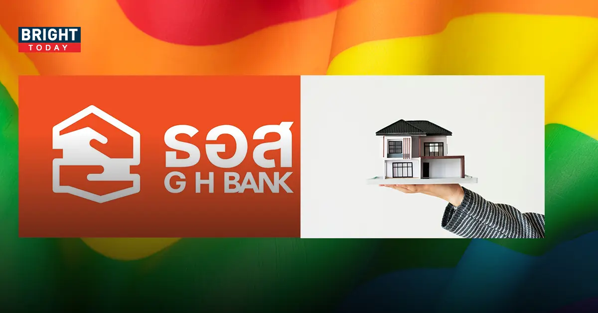 LGBTQ+ กู้ร่วมสินเชื่อที่อยู่อาศัย