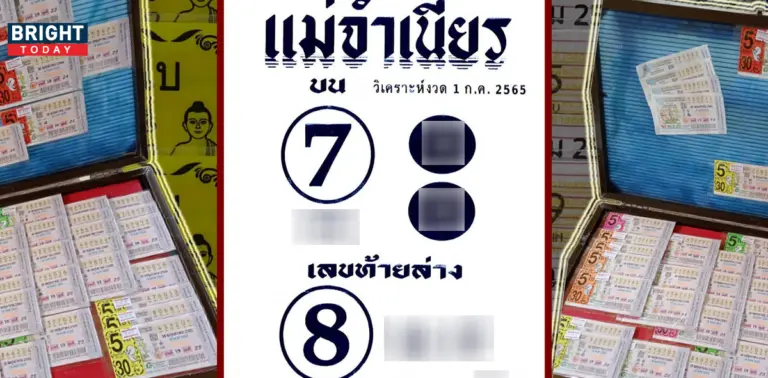 แม่จำเนียร ลอตเตอรี่