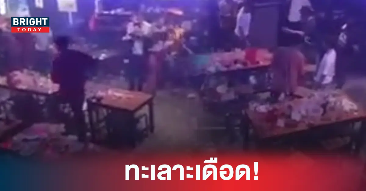 ทะเลาะ ผับ