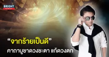 หมอเค้ก คาถาบูชาดวงชะตา