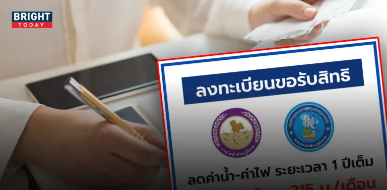 ขั้นตอนลงทะเบียน ลดค่าน้ำ-ค่าไฟ