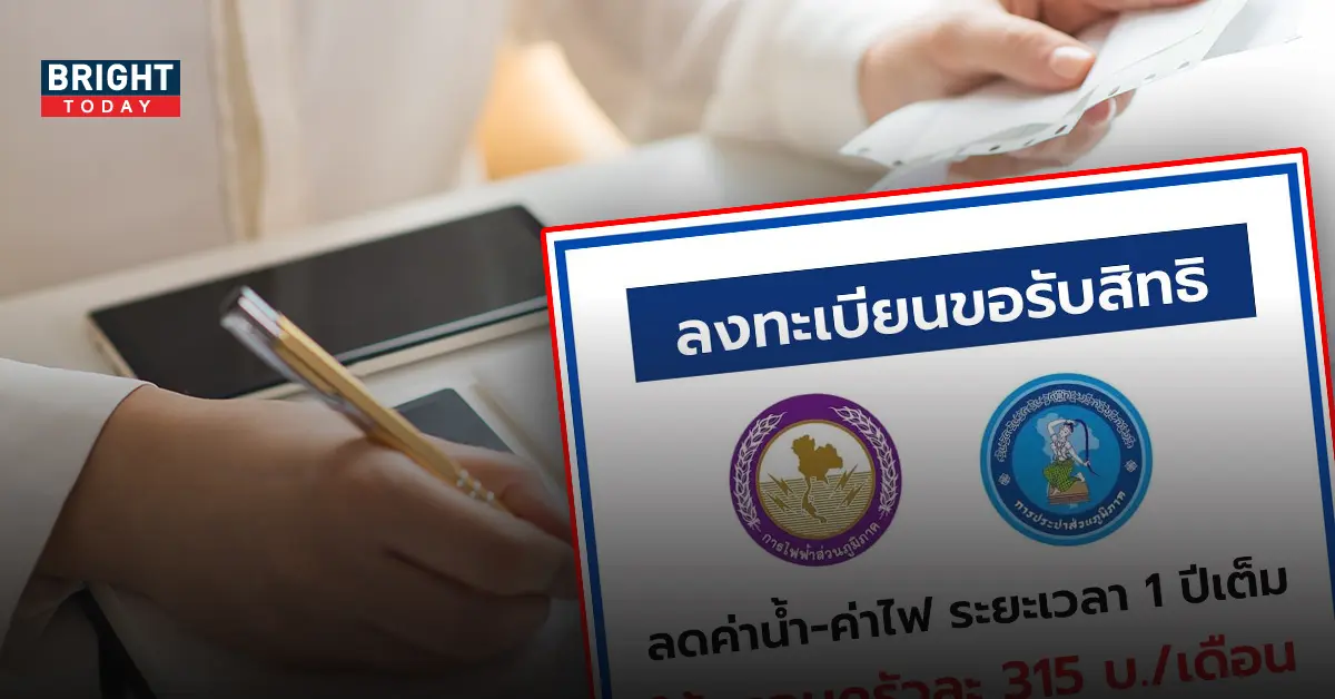 ขั้นตอนลงทะเบียน ลดค่าน้ำ-ค่าไฟ