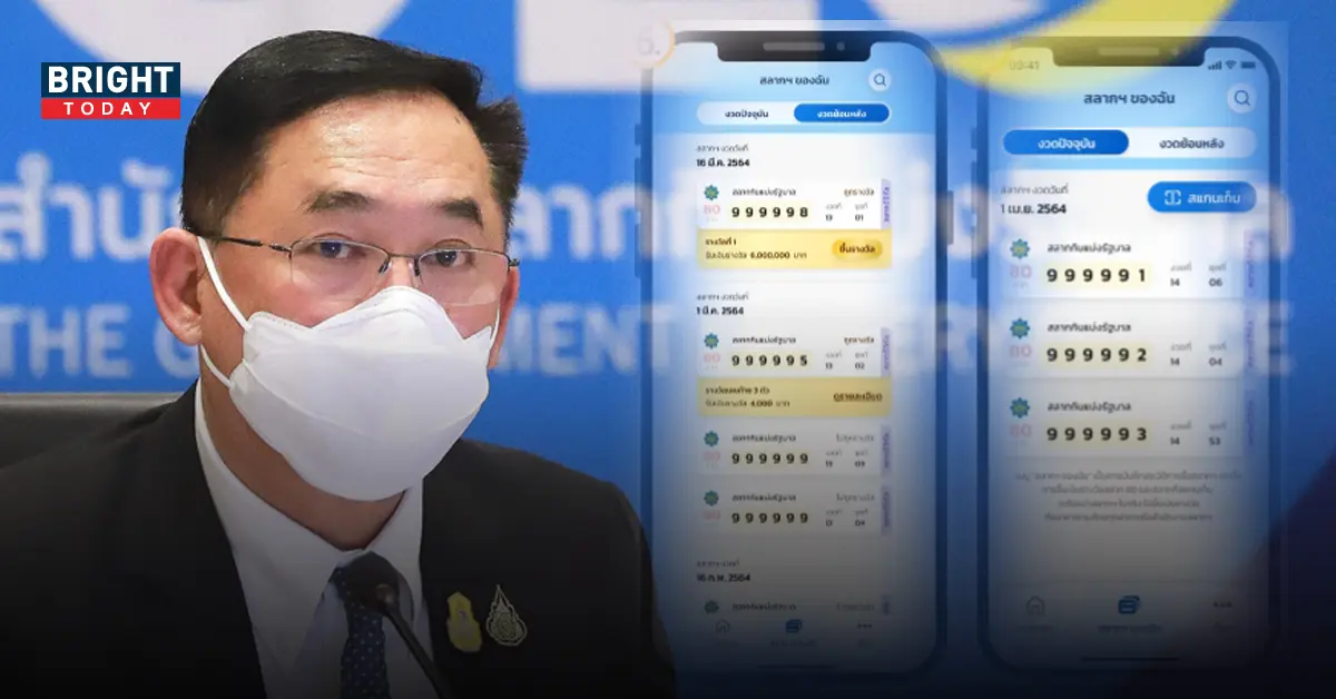 สลากดิจิทัล แอปเป๋าตัง