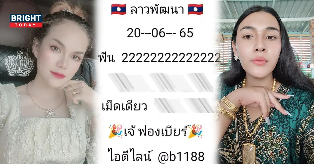 หวยลาว เจ๊ฟองเบียร์