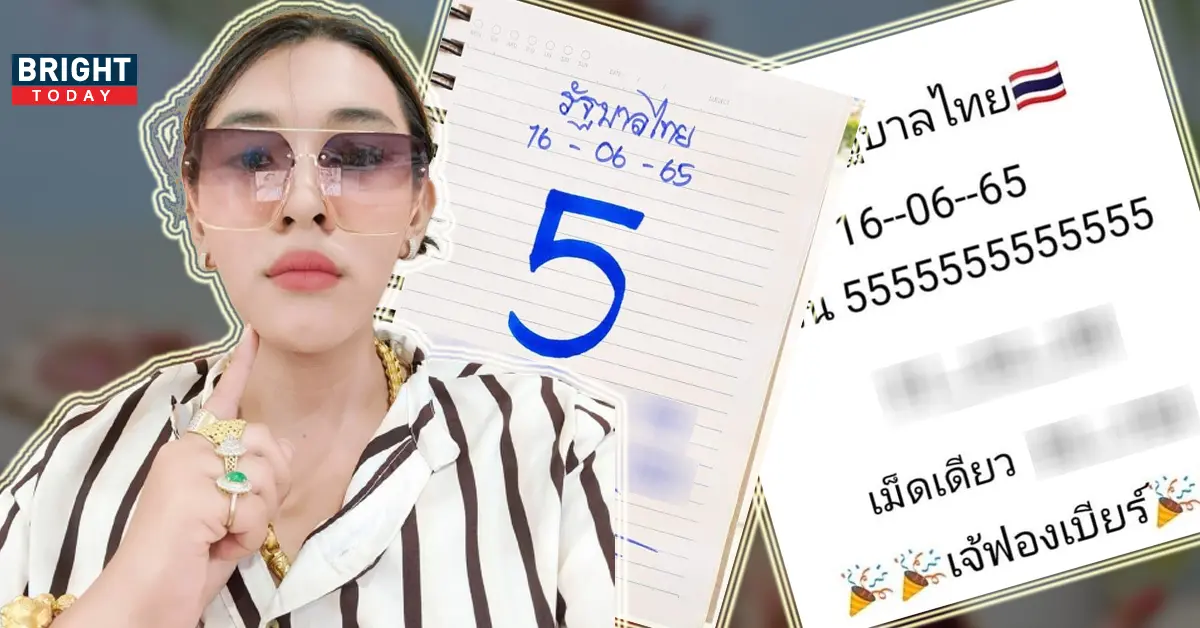 หวยเจ๊ฟองเบียร์