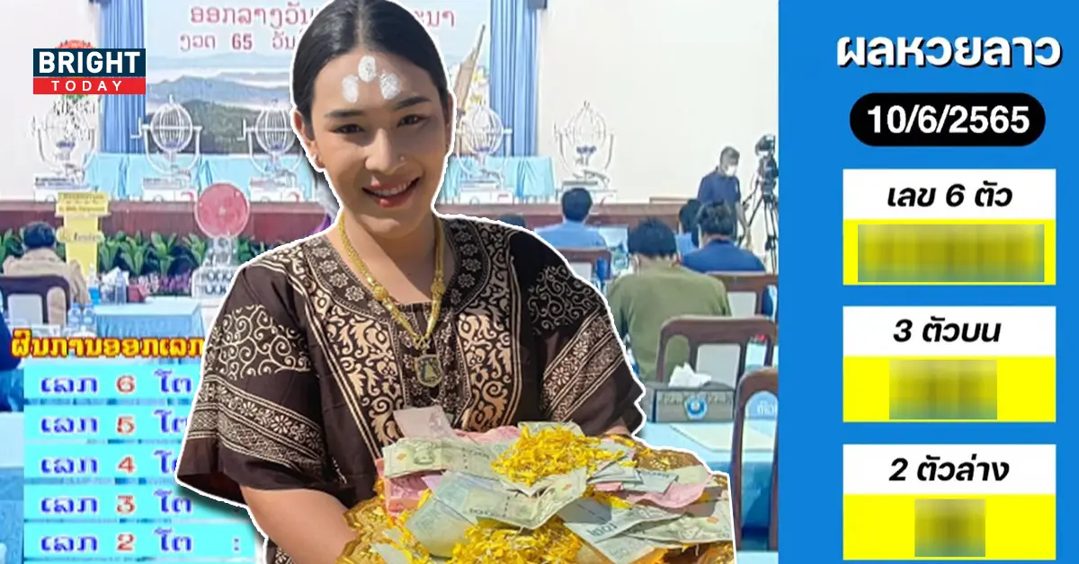 หวยลาว เจ๊ฟองเบียร์