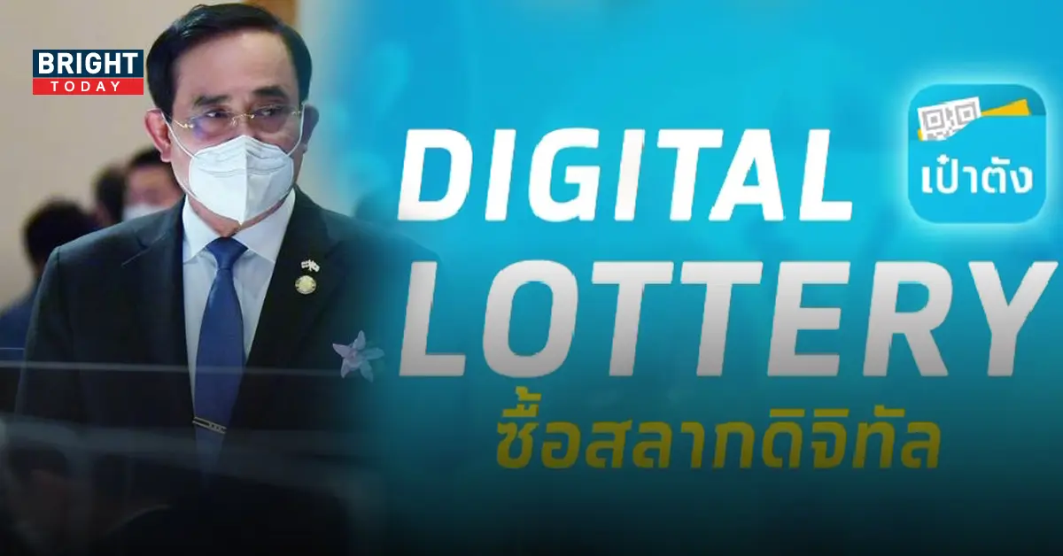 สลากดิจิทัล