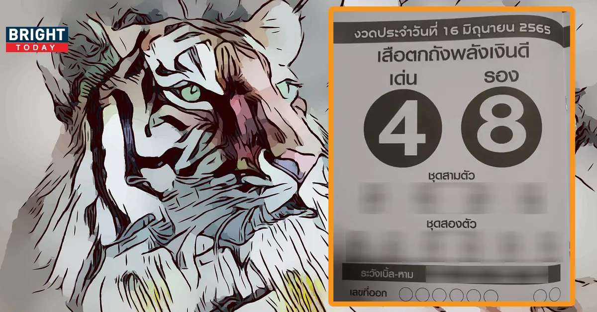 เสือตกถัง