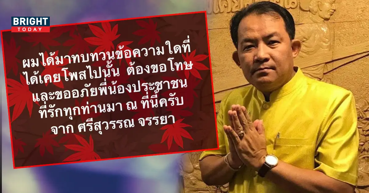 ศรีสุวรรณ ขอโทษพี่น้องประชาชน