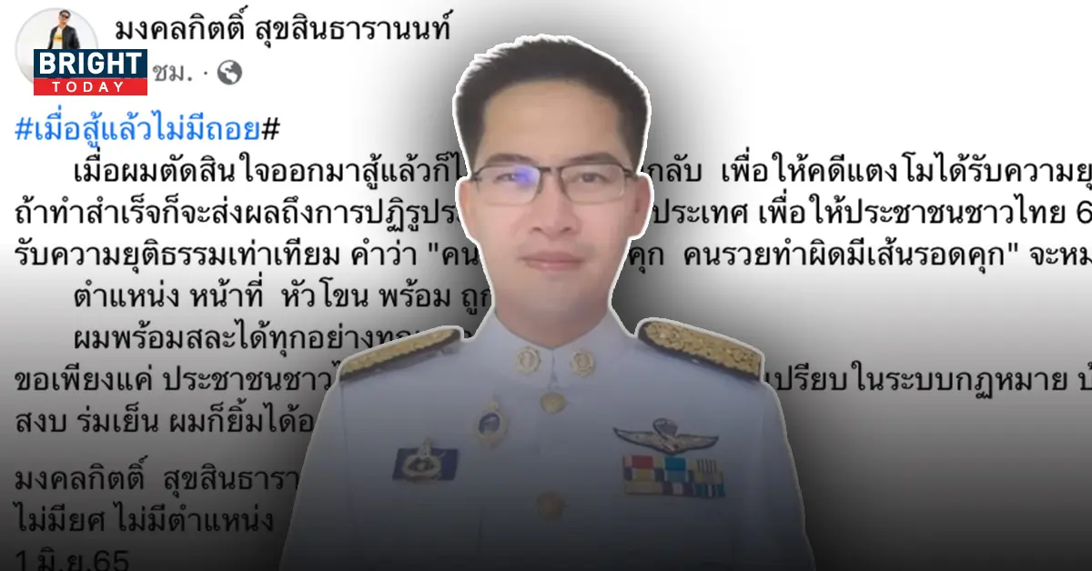 สู้แล้วไม่ถอย ส.ส.เต้ มงคลกิตติ์