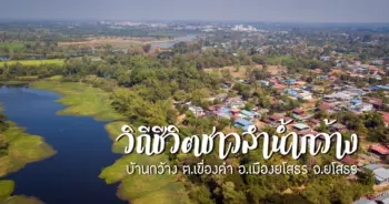 ยโสธร บ้านกว้าง