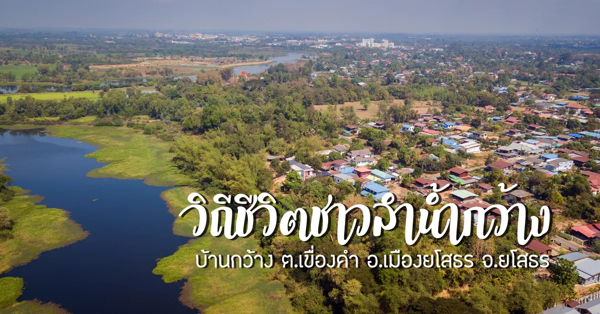 ยโสธร บ้านกว้าง