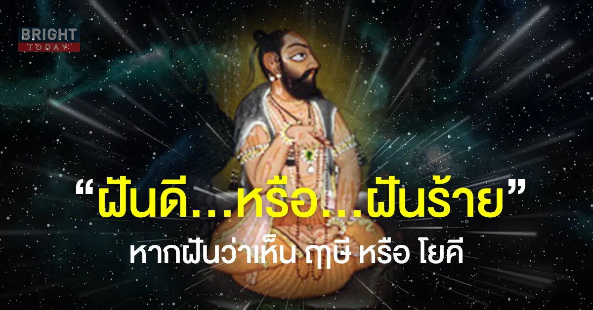 ฝันเห็นฤาษี