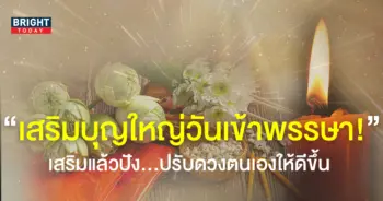 ทำบุญ วันเข้าพรรษา