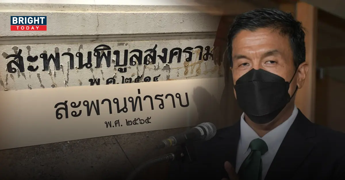 ชัชชาติ สะพานท่าราบ